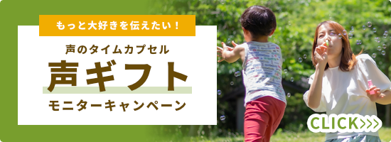声のタイムカプセル【声ギフト】モニターキャンペーン