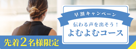 伝わる声を出そう！よむよむコース 第二期
