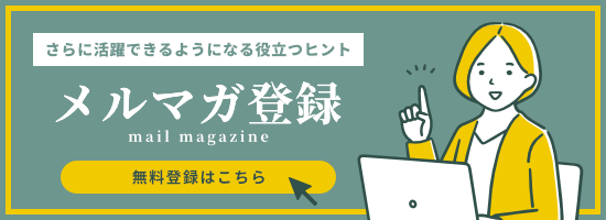 話し方教室きいちごのメルマガ