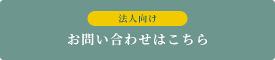 【法人向け】 お問い合わせ