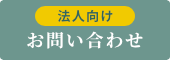 【法人向け】 お問い合わせ